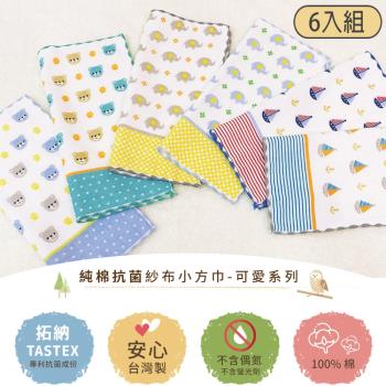 【DR.WOW】(6入組) MIT台灣製 毛巾 方巾 口水巾 可愛系列 抗菌紗布 小方巾(26*26cm)