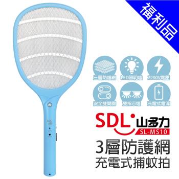 [福利品]【SDL 山多力】3層防護網充電式捕蚊拍(SL-MS10)