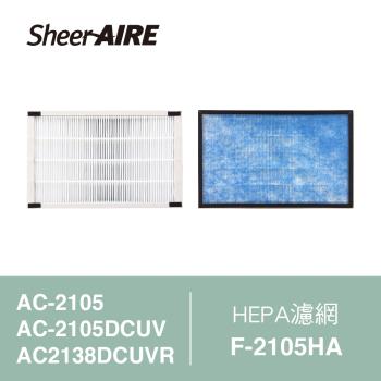 【Qlife質森活】SheerAIRE席愛爾HEPA濾網含抗菌布F-2105HA(適用AC-2105/2105DCUV/2138DCUVR)