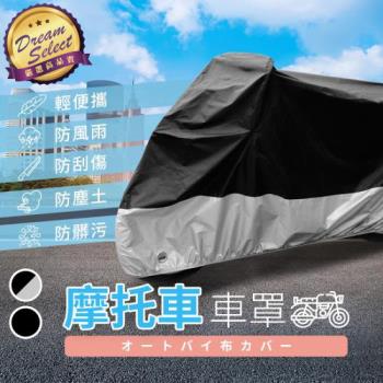 [DREAMSELECT] 摩托車車罩 機車防塵套 機車罩 車衣 防雨罩 車罩