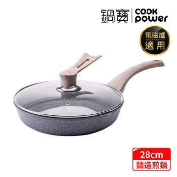 【CookPower鍋寶】熔岩厚釜七層鑄造不沾平底鍋28CM(含可立式鍋蓋) IH/電磁爐適用