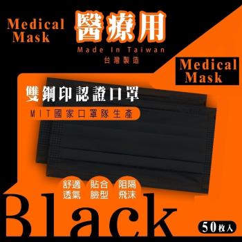 【清新宣言】雙鋼印拋棄式成人醫用口罩-穩重黑x2盒(50入*2盒)