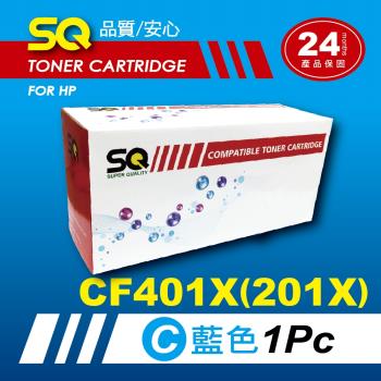 【SQ Toner】FOR HP CF401X/401X/201X 藍色高容量環保相容碳粉匣(適 M252n/M277dw)