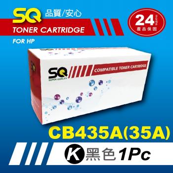 【SQ Toner】FOR HP CB435A/CB435/35A 黑色環保相容碳粉匣(適P1002/P1003/P1005/P1006/P1009)