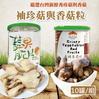 【五桔國際】 香菇90g/秀珍菇 脆片 60g -  (10/罐)