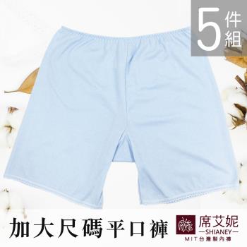 席艾妮 SHIANEY MIT 現貨 台灣製造 加大尺碼 棉柔平口褲 舒適居家褲 5件組