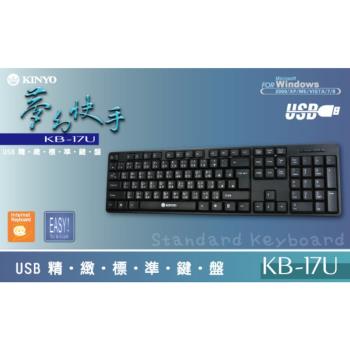 【KINYO】USB有線精緻標準鍵盤(KB-17U)