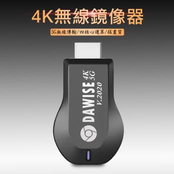 【專業款四核心4K】DAWISE雙頻5G全自動無線HDMI影音傳輸器(送4大好禮)
