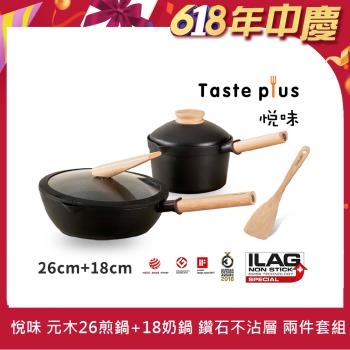 【Taste Plus】悅味元木 鑽石塗層不沾鍋 26cm煎鍋+18cm奶鍋 兩件組 IH全對應設計(贈原廠鍋蓋+木鏟)