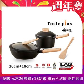 【Taste Plus】悅味元木 鑽石塗層不沾鍋 26cm煎鍋+18cm奶鍋 兩件組 IH全對應設計(贈原廠鍋蓋+木鏟)