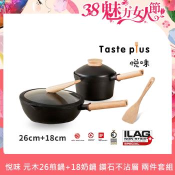 【Taste Plus】悅味元木 鑽石塗層不沾鍋 26cm煎鍋+18cm奶鍋 兩件組 IH全對應設計(贈原廠鍋蓋+木鏟)