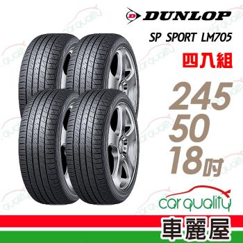登祿普SPSPORTLM705耐磨舒適輪胎_四入組_245/50/18(車麗屋)