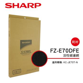 SHARP夏普 活性碳過濾網 FZ-E70DFE
