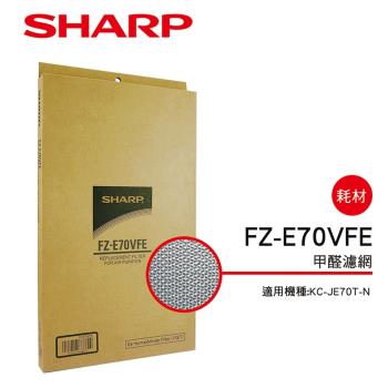 SHARP夏普 甲醛濾網 FZ-E70VFE