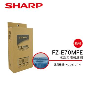SHARP夏普 水活力濾網 FZ-E70MFE