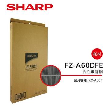 SHARP夏普 活性碳過濾網 FZ-A60DFE