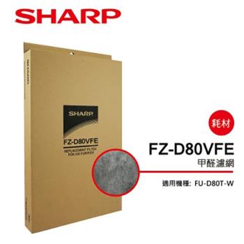 SHARP夏普 甲醛濾網 FZ-D80VFE