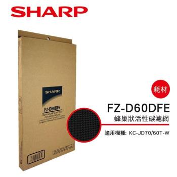 SHARP夏普 蜂巢狀活性碳濾網 FZ-D60DFE