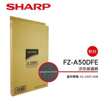 SHARP夏普 活性碳過濾網 FZ-A50DFE