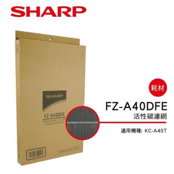 SHARP夏普 活性碳過濾網 FZ-A40DFE