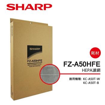 SHARP夏普 HEPA集塵過濾網 FZ-A50HFE