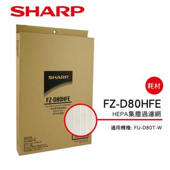 SHARP夏普 HEPA集塵過濾網 FZ-D80HFE