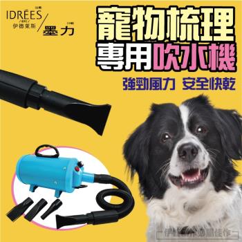 伊德萊斯 寵物吹風機(AH-33)(寵物吹水機 寵物美容 變頻吹風機 貓咪狗狗大型犬適用)
