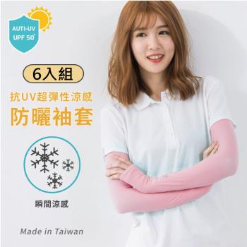 【DR.WOW】(6入組) 台灣製 超彈性抗UV涼感袖套