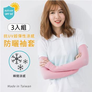 【DR.WOW】(3入組) 台灣製 超彈性抗UV涼感袖套