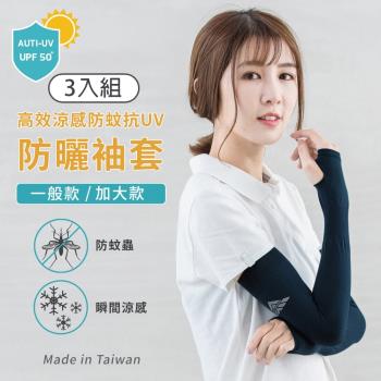 【DR.WOW】(3入組) 高效涼感防蚊抗UV袖套- 一般款/加大款