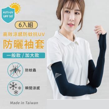 【DR.WOW】(6入組) 高效涼感防蚊抗UV袖套- 一般款/加大款