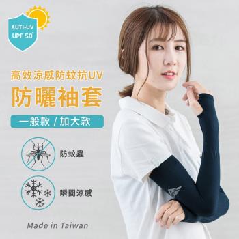【DR.WOW】高效涼感防蚊抗UV袖套- 一般款/加大款