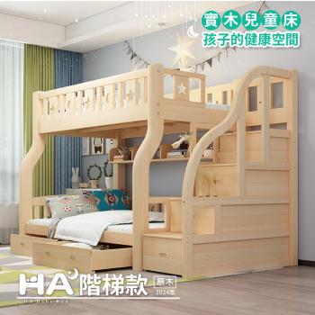 【HABABY】兒童雙層床 階梯款-160床型 原木裸床版(上下鋪床架、成長床 、台灣製、兒童床)