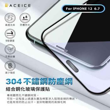 ACEICE   Apple iPhone 12 Pro Max ( 6.7 吋 )   防塵網-滿版玻璃保護貼