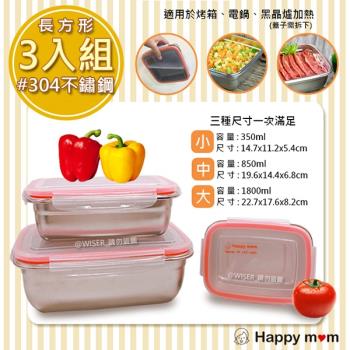 【幸福媽咪】304不鏽鋼保鮮盒/便當盒幸福三件組(HM-304)長方型