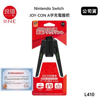 良值 任天堂 Switch A字造型 Joy-Con充電握把L410(公司貨)