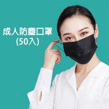 (買一送一) 成人防塵口罩(50入)-非醫療 藍色黑色各一盒