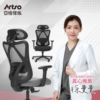 【Artso 亞梭】CES護頸釋壓椅(自行組裝/電腦椅/人體工學椅/辦公椅)