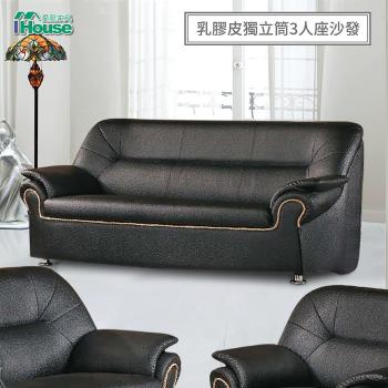 【IHouse】零九 乳膠厚皮獨立筒沙發 3人座