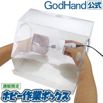 日本製GodHand神之手研磨集塵箱GH-EHSB附放大鏡(易收納組裝式;底板抽屜式)PET公仔模型打磨砂作業箱工作箱研磨箱