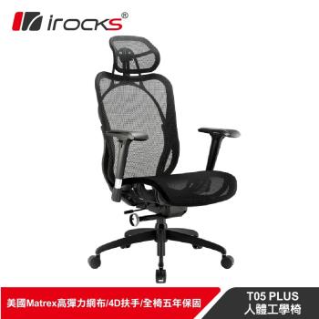 【irocks】T05 Plus人體工學辦公椅-菁英黑