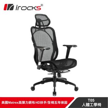 【irocks】T05人體工學電腦椅-菁英黑