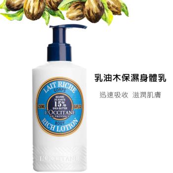 【歐舒丹LOCCITANE】乳油木保濕身體乳 250ML