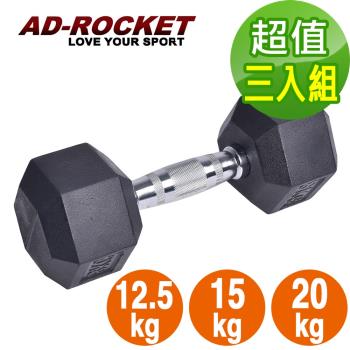 AD-ROCKET 六角包膠啞鈴 超值組合/啞鈴/重訓/健身(12.5+15+20KG)