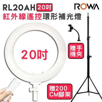 ROWA樂華RL-20AH +贈腳架 20吋環形 紅外線 遙控 LED 攝影 直播 補光燈