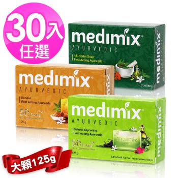 【MEDIMIX】皇室藥草浴美肌皂125g(30入)