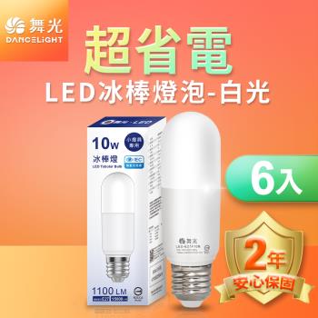 (6入) 舞光 LED冰棒燈 小雪糕小晶靈 10W E27 全電壓 2年保固 白光/自然光/黃光(暖白)