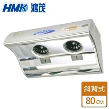 【HMK鴻茂】H-8015-電熱除油不鏽鋼斜背式排油煙機-80公分-僅北北基含安裝