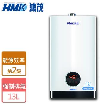 【HMK鴻茂】H-1301-智能恆溫強制排氣型熱水器-13公升-僅北北基含安裝