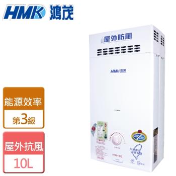 【HMK鴻茂】H-6130-自然排氣防風瓦斯熱水器-10公升-僅北北基含安裝